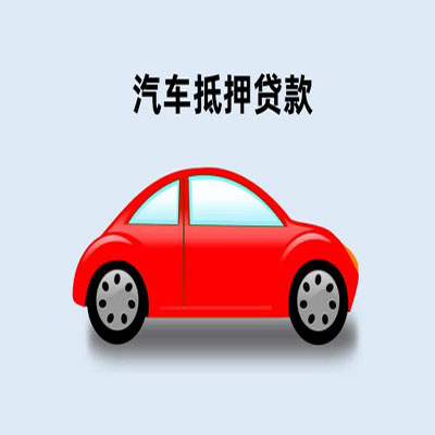乌什车辆抵押贷款