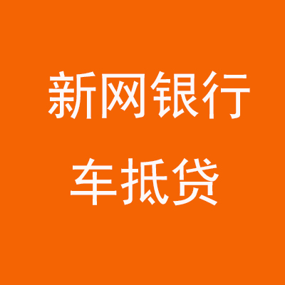 乌什新网银行车抵贷