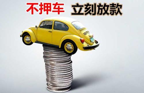 乌什押证不押车贷款看征信吗？押证不押车贷款公司哪家更便宜？